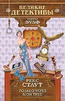 Только через мой труп : детективный роман