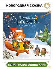 Книга-Сказка "В Новый год мечтаю я"