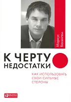 К черту недостатки! Как использовать свои сильные стороны