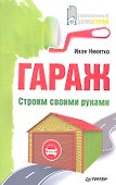 Гараж. Строим своими руками - 0