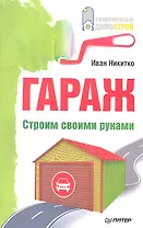 Гараж. Строим своими руками