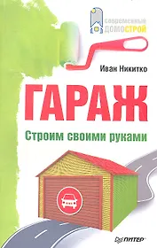 Гараж. Строим своими руками