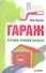 Гараж. Строим своими руками - 0