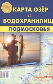 Карта озер и водохранилищ Подмосковья. Карта складная. Крупный масштаб!