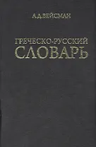 Греческо-русский словарь (репринт V издания 1899 г.)