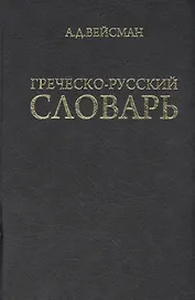 Греческо-русский словарь (репринт V издания 1899 г.)