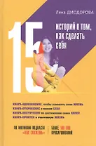 15 историй о том, как сделать себя: по мотивам подкаста "Как скажешь"