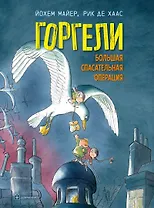 Горгели. Большая спасательная операция