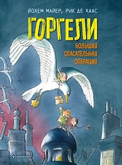 Горгели. Большая спасательная операция