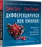 Дифференцируйся или умирай! Выживание в эпоху убийственной конкуренции. Новое издание - 1