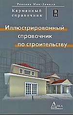 Иллюстрированный справочник по строительству