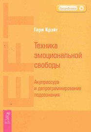 Техника эмоциональной свободы. Акупрессура и депрограммирование подсознания.
