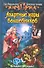 Азартные игры волшебников: Фантастический роман - 1