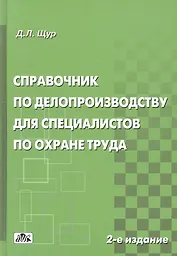 Справочник по делопроизводству для спец. По охране труда (2 изд) Щур