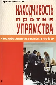 Находчивость против упрямства. Самоэффективность в решении проблем
