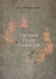 У истоков Гаудия сампрадаи