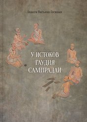 У истоков Гаудия сампрадаи