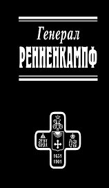 Генерал Ренненкампф
