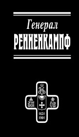Генерал Ренненкампф