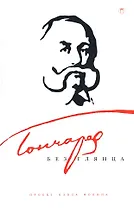 Гончаров без глянца