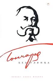 Гончаров без глянца