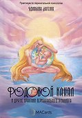 Родовой канал и другие практики перинатального психолога - 0