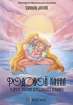 Родовой канал и другие практики перинатального психолога