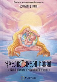 Родовой канал и другие практики перинатального психолога