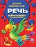 Речь - 2
