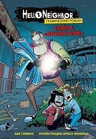 Тайна «Боско-Бэй». Графический роман