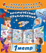 Космические приключения