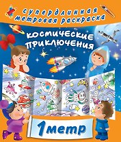 Космические приключения