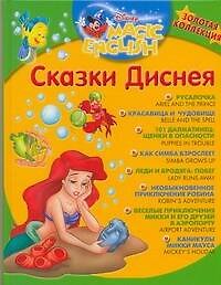 Сказки Диснея.Золотая коллекция На английском языке