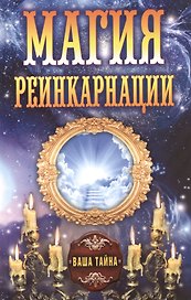 Магия реинкарнации