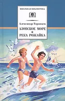 Азовское море и река Рожайка : повести и рассказ