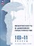 Безопасность в цифровом пространстве. 10-11 классы: учебное пособие - 0