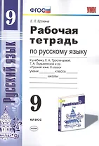 Рабочая тетрадь по руссскому языку. 9 класс: к учебнику Л.А. Тростенцовой и др. "Русский язык. 9 класс". ФГОС