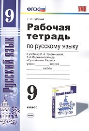 Рабочая тетрадь по руссскому языку. 9 класс: к учебнику Л.А. Тростенцовой и др. "Русский язык. 9 класс". ФГОС