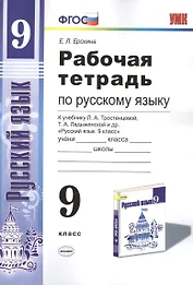 Рабочая тетрадь по руссскому языку. 9 класс: к учебнику Л.А. Тростенцовой и др. "Русский язык. 9 класс". ФГОС