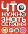 Все, что нужно знать. Мир в фактах, цифрах и иллюстрациях - 0