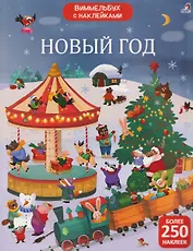 Новый год. Виммельбух с наклейками