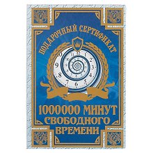 Сертификат «Миллион минут свободного времени»