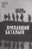 Пропавший батальон