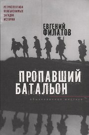 Пропавший батальон