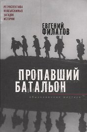 Пропавший батальон