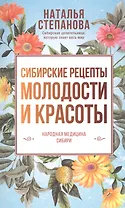 Сибирские рецепты молодости и красоты