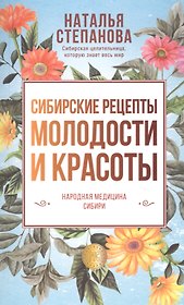 Сибирские рецепты молодости и красоты