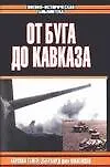 От Буга до Кавказа. IX армейский корпус в Восточном походе 1941 года