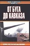 От Буга до Кавказа. IX армейский корпус в Восточном походе 1941 года
