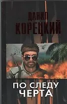 По следу черта (Татуированная кожа-3)